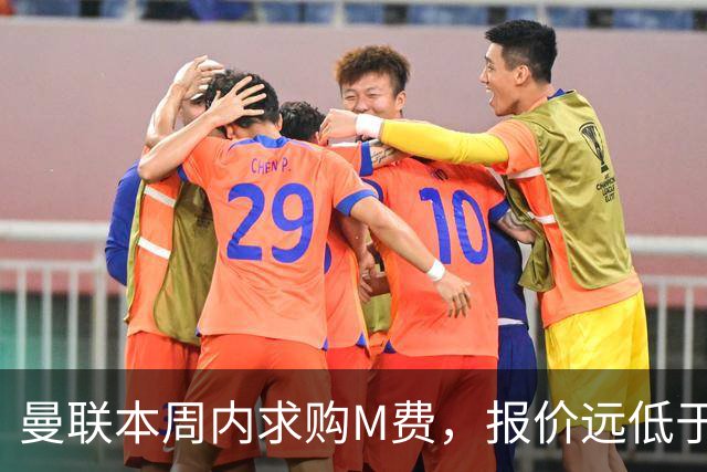 曼联本周内求购M费，报价远低于8000万！M费已告知西汉姆只去曼联