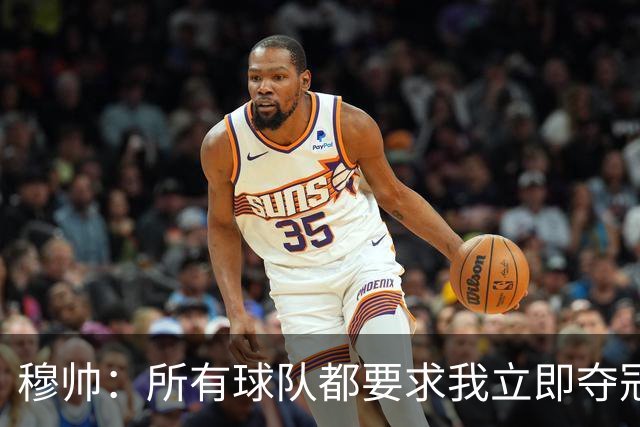 穆帅：所有球队都要求我立即夺冠 只有罗马给我时间