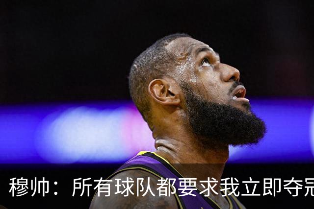 穆帅：所有球队都要求我立即夺冠 只有罗马给我时间
