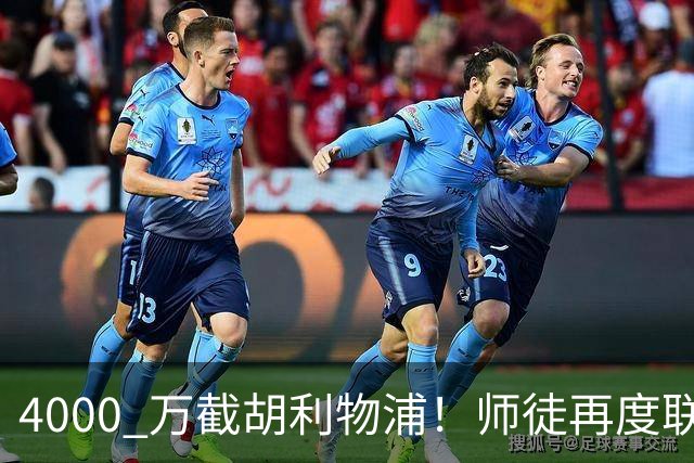 4000 万截胡利物浦！师徒再度联手，阿隆索能激活失意飞翼弗林蓬吗