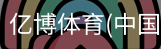 亿博体育