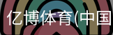 亿博体育